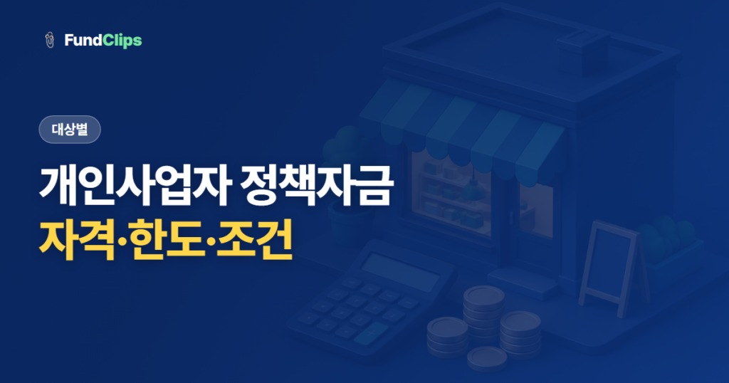 개인사업자 정책자금 대출 자격과 한도, 신청 조건 정리