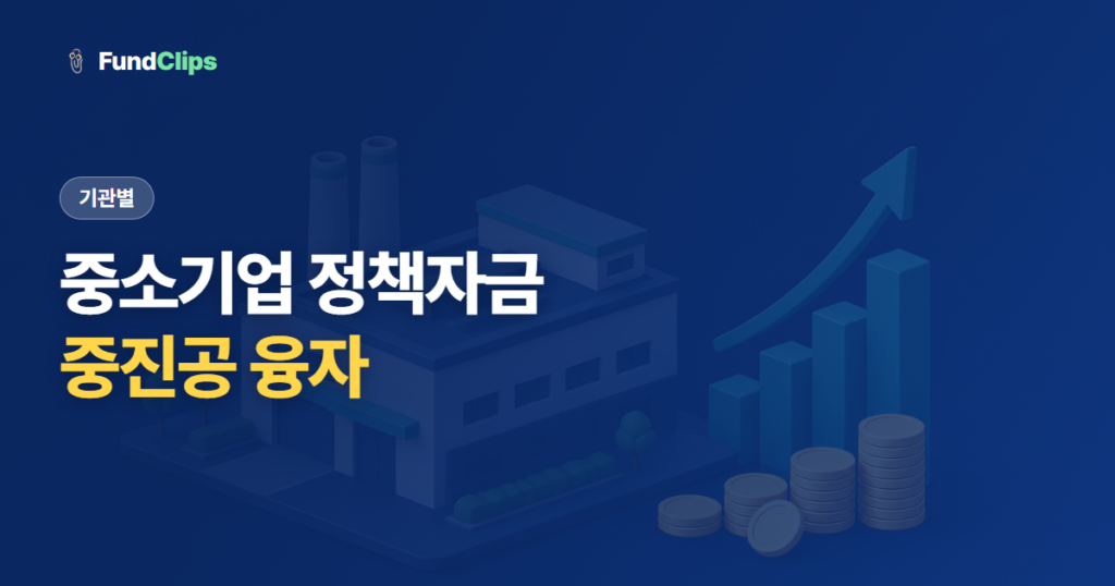 중소기업 정책자금 종류와 신청, 중진공 융자 가이드