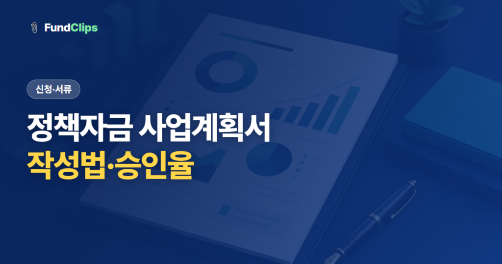 정책자금 사업계획서 작성법, 승인율 높이는 핵심 포인트