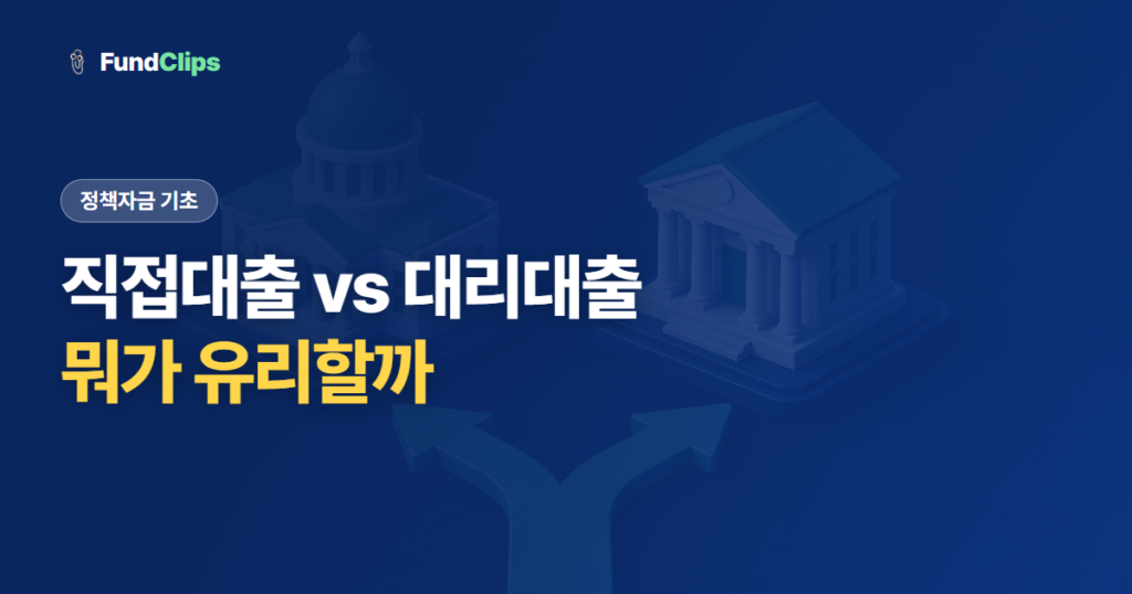 정책자금 직접대출과 대리대출 차이, 뭐가 유리할까