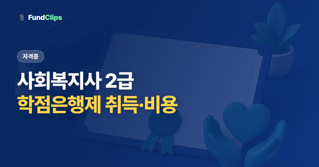 사회복지사 2급 자격증, 학점은행제로 따는 법