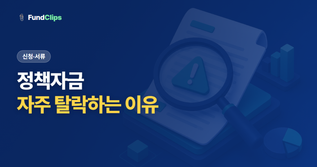 소상공인 정책자금 후기로 본 자주 탈락하는 이유와 준비 팁
