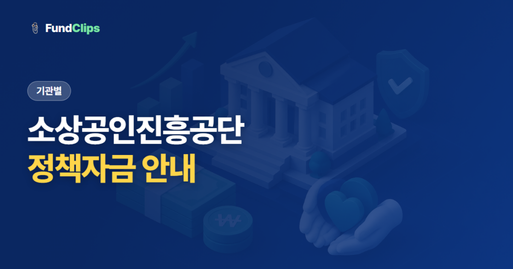소상공인시장진흥공단 정책자금, 종류와 신청 방법 정리