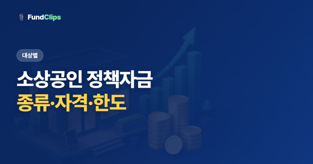 소상공인 정책자금 종류와 자격, 한도까지 한눈에