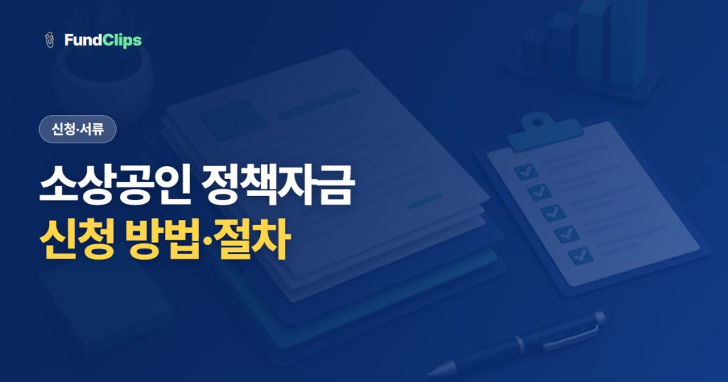소상공인 정책자금 신청 방법과 절차 (서류·심사·소요기간)