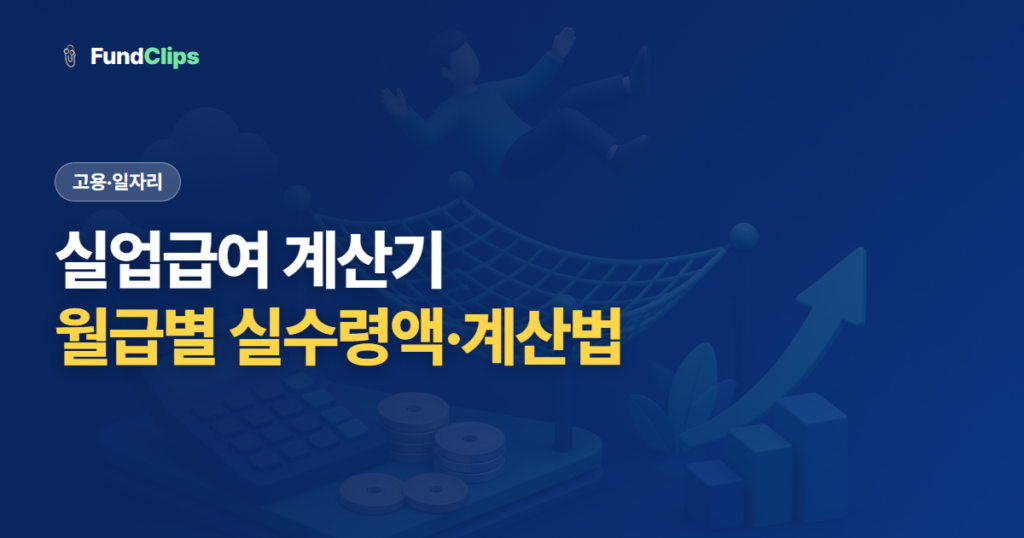 실업급여 계산기 — 월급별 실수령액·계산법 총정리 (2026)