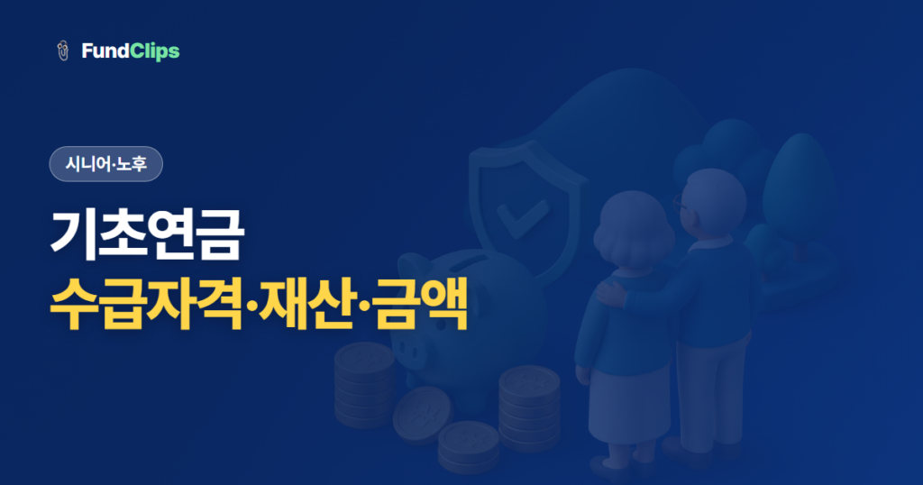 기초연금 수급 자격과 재산 기준, 2026년 얼마 받는지 정리
