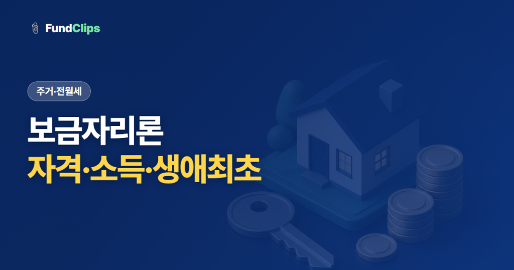 보금자리론 자격과 소득요건, 생애최초·미혼 신청까지 정리