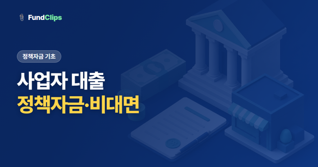 사업자 대출 종류 총정리 — 정책자금부터 비대면 상품까지