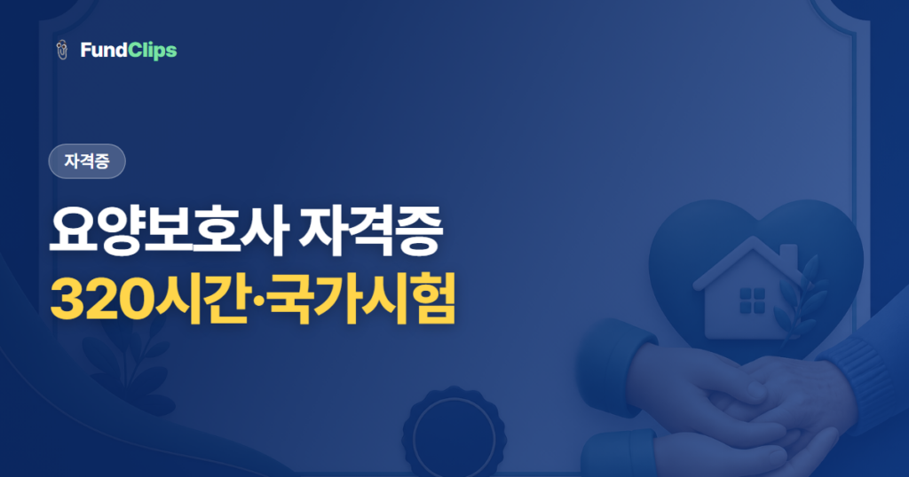 요양보호사 자격증, 2026년엔 320시간·국가시험 (취득 방법·비용·국비지원)