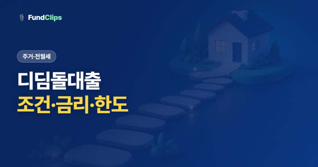 디딤돌대출 조건과 금리, 얼마까지 받나 (생애최초·1인가구)