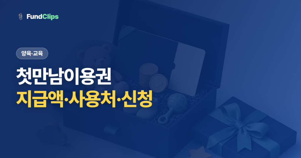 첫만남이용권 지급액과 사용처, 신청 방법까지 한눈에 정리