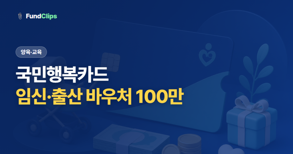 국민행복카드, 임신·출산 진료비 바우처 100만 원 신청과 사용처