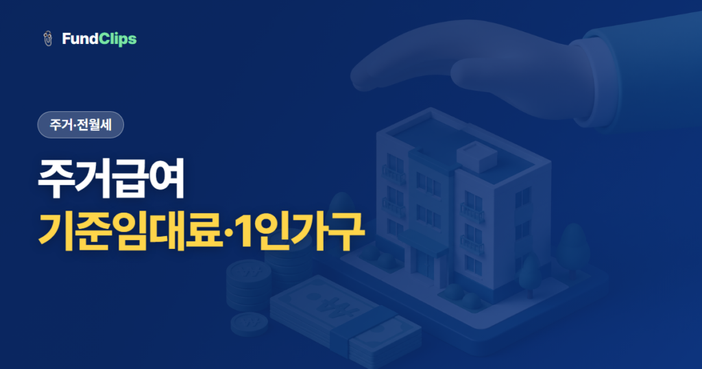주거급여 조건과 2026년 기준임대료, 1인가구 얼마까지 받나