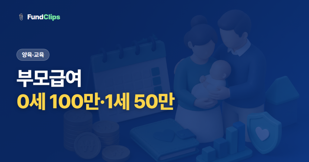 부모급여 조건과 신청 방법, 2026 지급액·지급일 총정리
