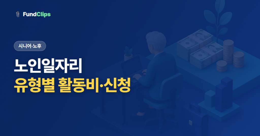 노인일자리 신청 자격과 유형별 활동비, 어디서 어떻게 신청할까