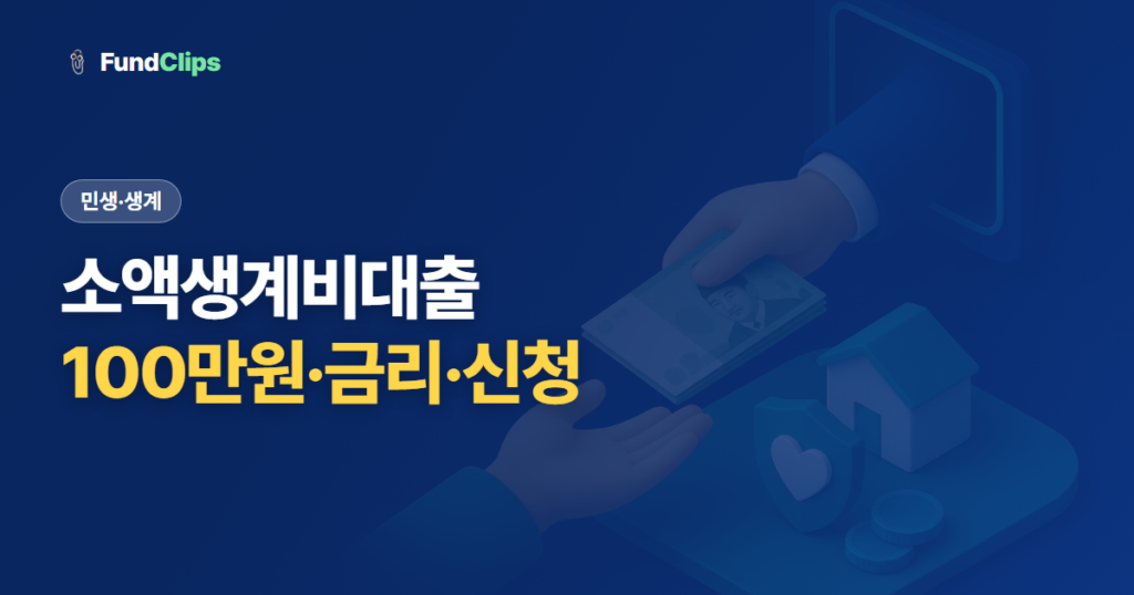 소액생계비대출 대상과 100만원 한도, 신청 방법 정리