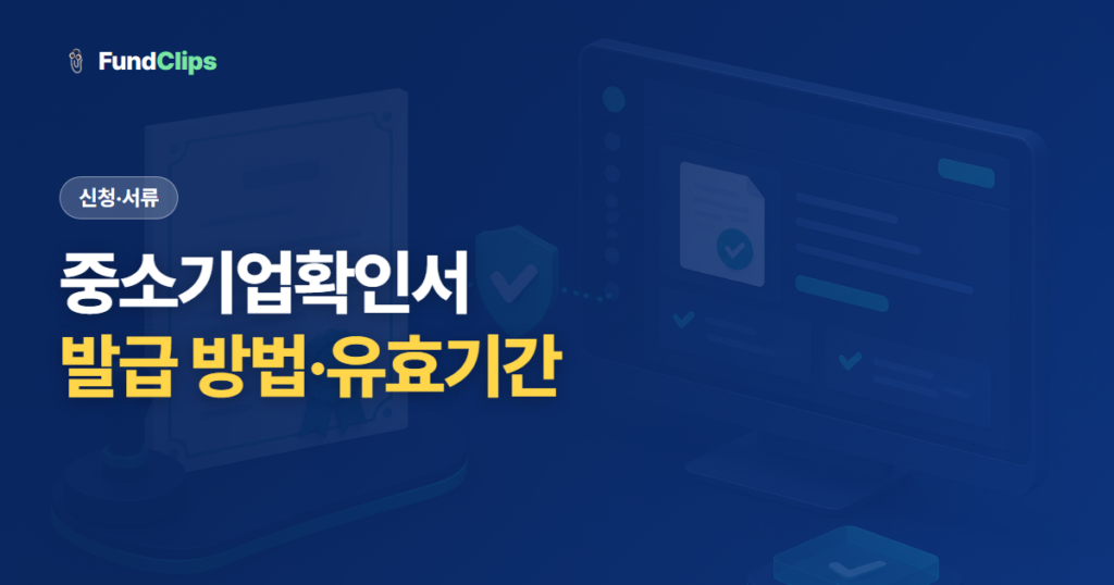 중소기업확인서 발급 방법과 용도, 유효기간 총정리