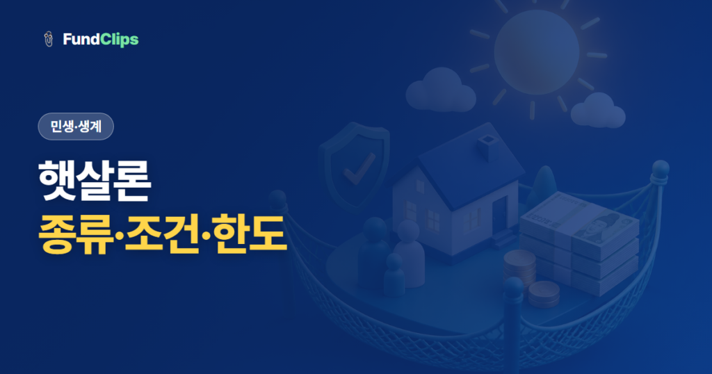 햇살론 종류와 조건, 한도·금리부터 신청 방법까지 정리