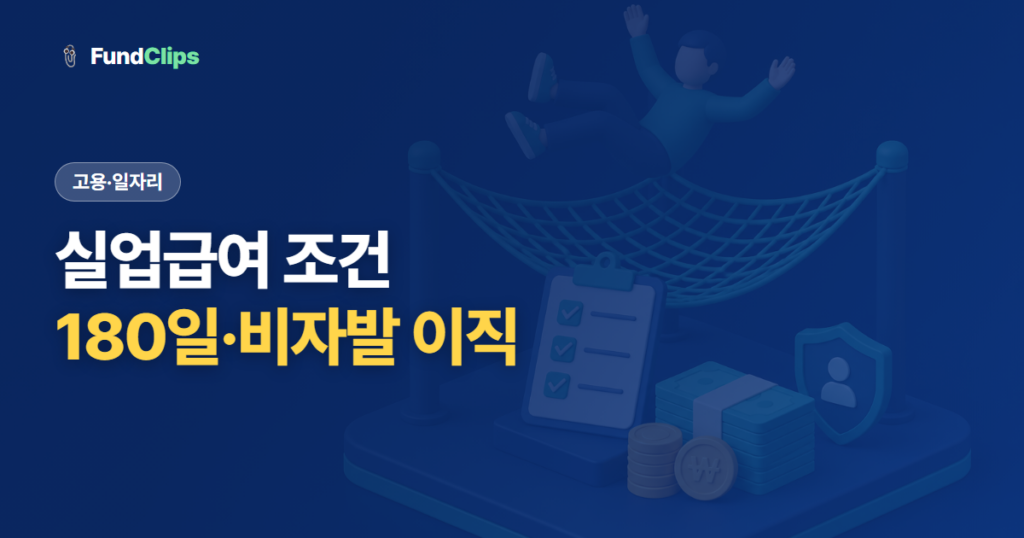 실업급여 조건 — 피보험 180일·비자발 이직·자발적 퇴사 예외까지 한눈에