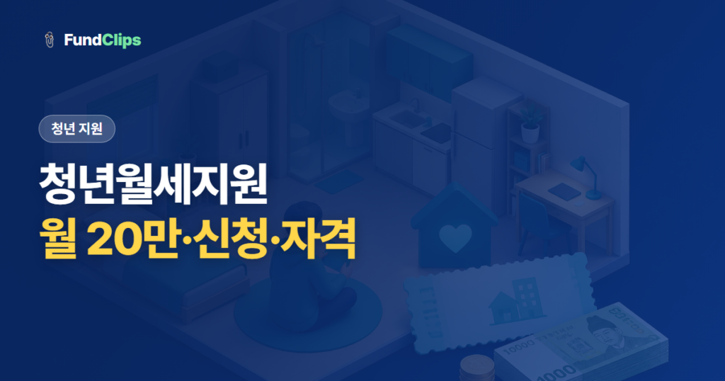 청년월세지원 신청 자격과 지원금액, 2026 신청방법 정리