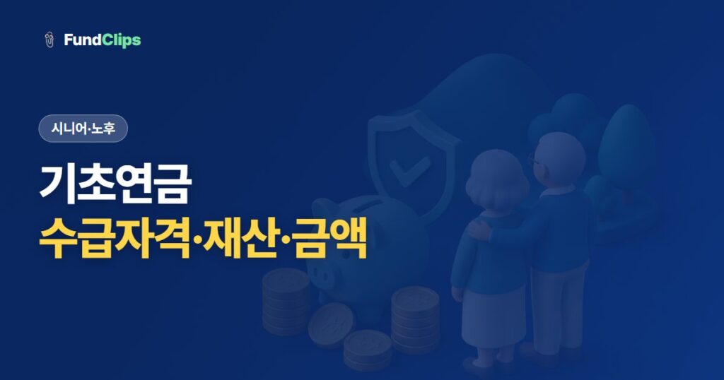 기초연금 수급 자격과 재산 기준, 2026년 얼마 받는지 정리