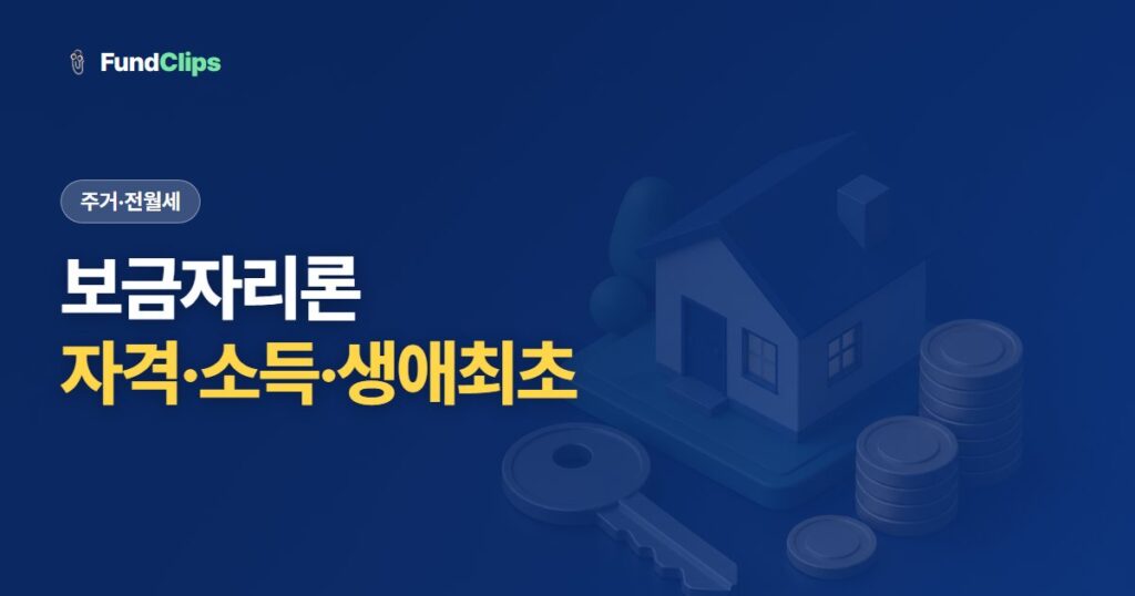 보금자리론 자격과 소득요건, 생애최초·미혼 신청까지 정리