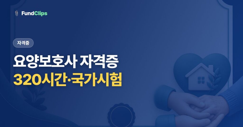 요양보호사 자격증, 2026년엔 320시간·국가시험 (취득 방법·비용·국비지원)