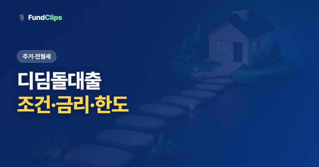 디딤돌대출 조건과 금리, 얼마까지 받나 (생애최초·1인가구)
