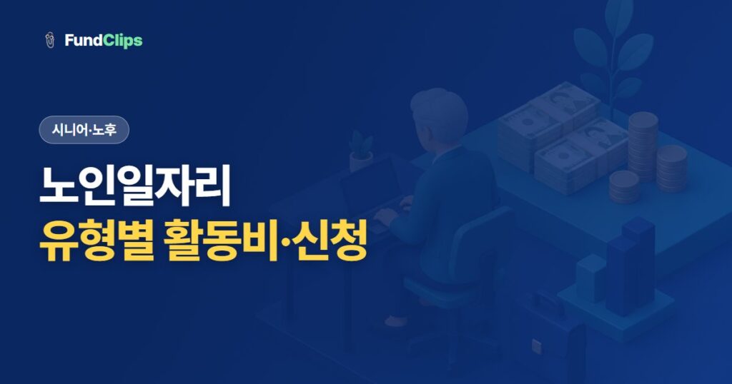 노인일자리 신청 자격과 유형별 활동비, 어디서 어떻게 신청할까