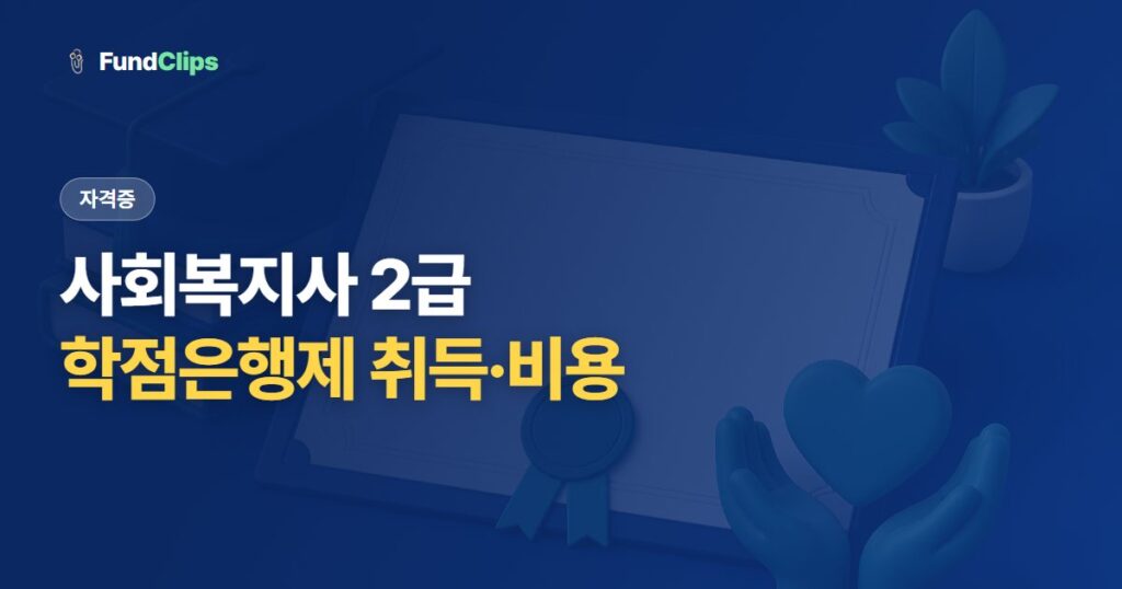사회복지사 2급 자격증, 학점은행제로 따는 법