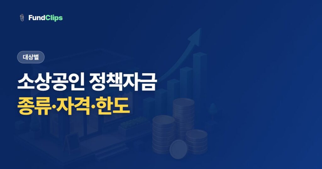소상공인 정책자금 종류와 자격, 한도까지 한눈에
